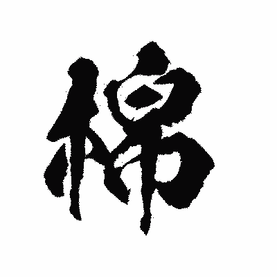 漢字「棉」の陽炎書体画像