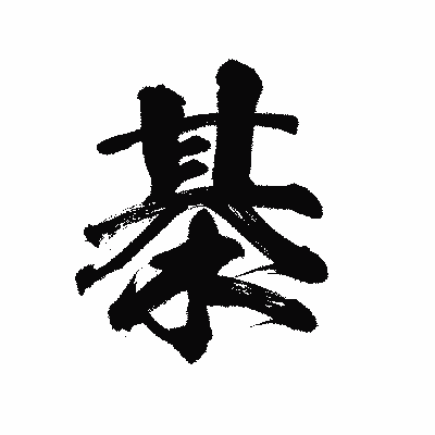 漢字「棊」の陽炎書体画像