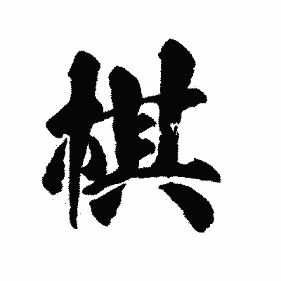 漢字「棋」の陽炎書体画像