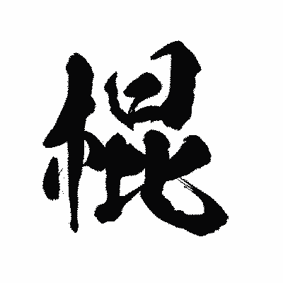 漢字「棍」の陽炎書体画像