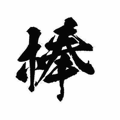 漢字「棒」の陽炎書体画像