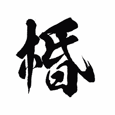 漢字「棔」の陽炎書体画像
