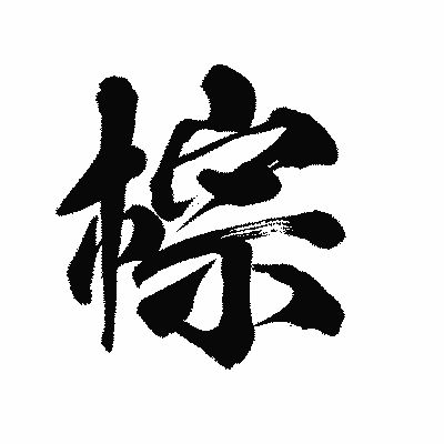 漢字「棕」の陽炎書体画像