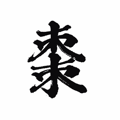 漢字「棗」の陽炎書体画像