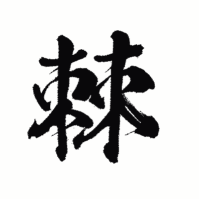 漢字「棘」の陽炎書体画像