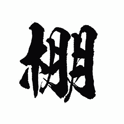 漢字「棚」の陽炎書体画像
