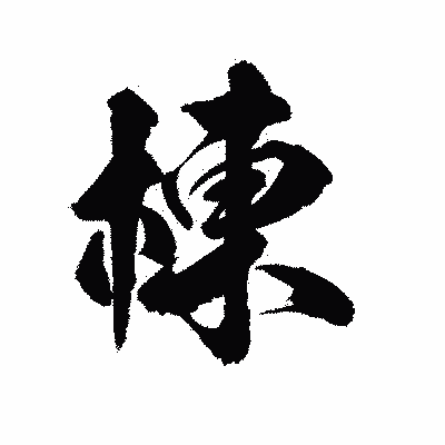 漢字「棟」の陽炎書体画像
