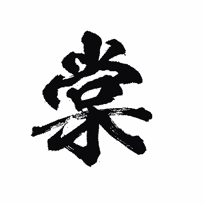 漢字「棠」の陽炎書体画像