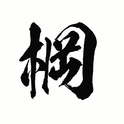 漢字「棡」の陽炎書体画像