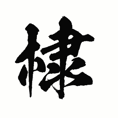 漢字「棣」の陽炎書体画像