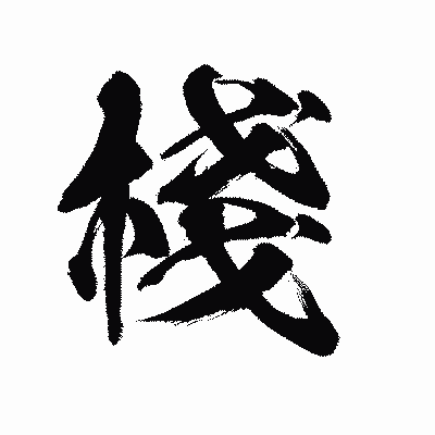 漢字「棧」の陽炎書体画像