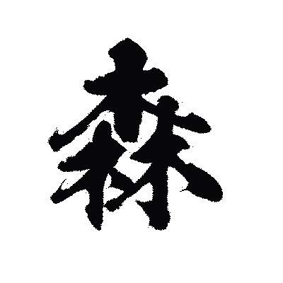 漢字「森」の陽炎書体画像
