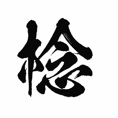 漢字「棯」の陽炎書体画像