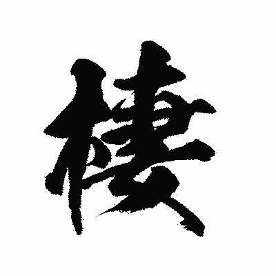 漢字「棲」の陽炎書体画像