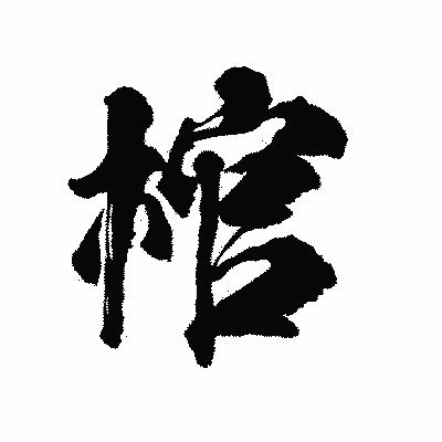 漢字「棺」の陽炎書体画像