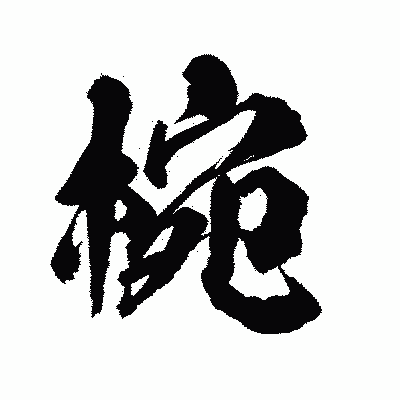 漢字「椀」の陽炎書体画像