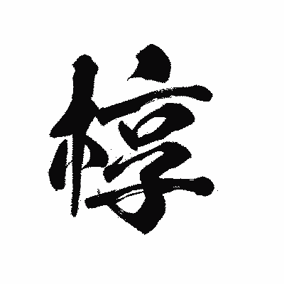 漢字「椁」の陽炎書体画像