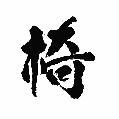 漢字「椅」の陽炎書体画像