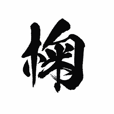 漢字「椈」の陽炎書体画像