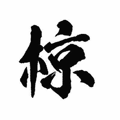 漢字「椋」の陽炎書体画像