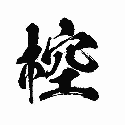 漢字「椌」の陽炎書体画像