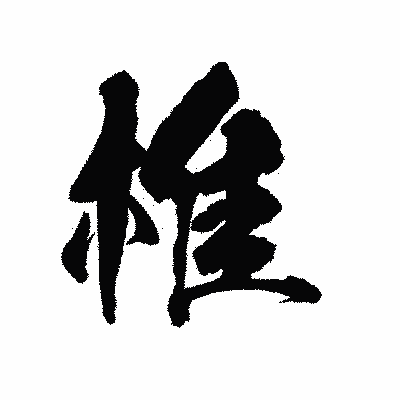 漢字「椎」の陽炎書体画像