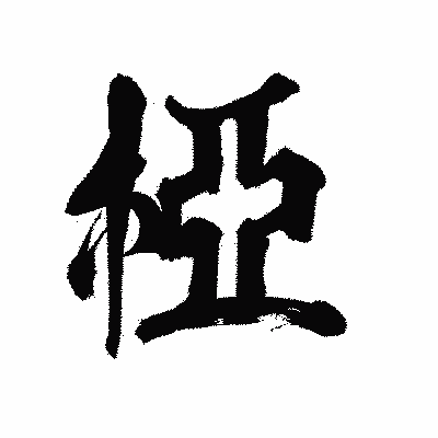 漢字「椏」の陽炎書体画像