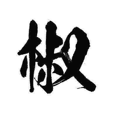 漢字「椒」の陽炎書体画像