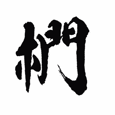 漢字「椚」の陽炎書体画像