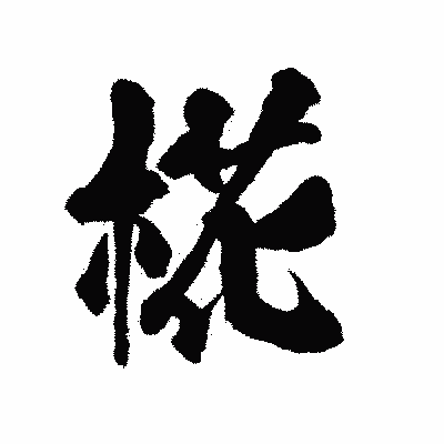 漢字「椛」の陽炎書体画像