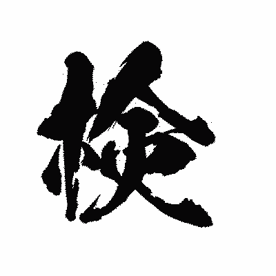 漢字「検」の陽炎書体画像