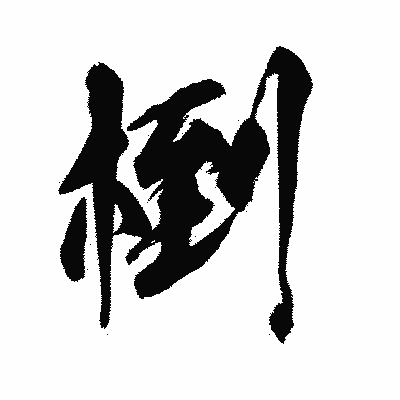 漢字「椡」の陽炎書体画像