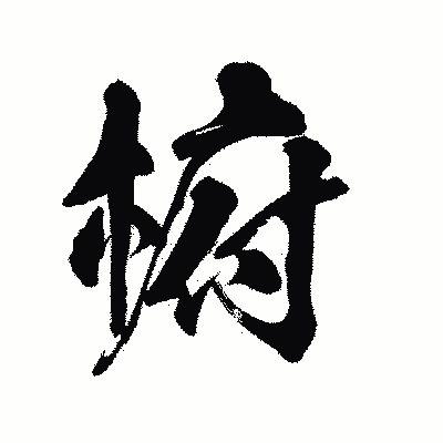 漢字「椨」の陽炎書体画像