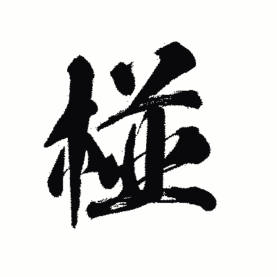 漢字「椪」の陽炎書体画像