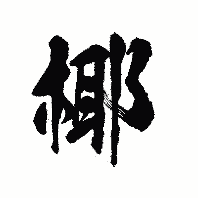 漢字「椰」の陽炎書体画像