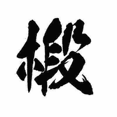 漢字「椴」の陽炎書体画像