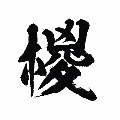 漢字「椶」の陽炎書体画像