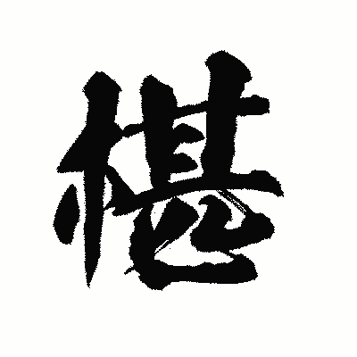 漢字「椹」の陽炎書体画像