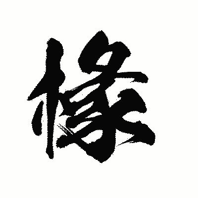 漢字「椽」の陽炎書体画像
