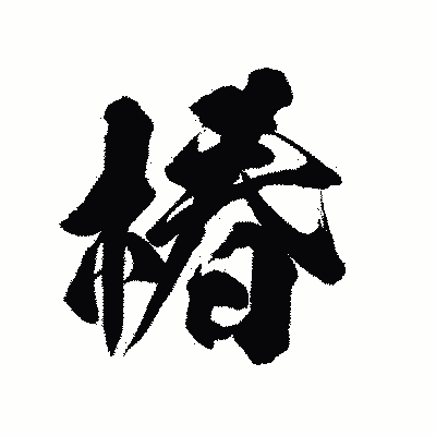 漢字「椿」の陽炎書体画像