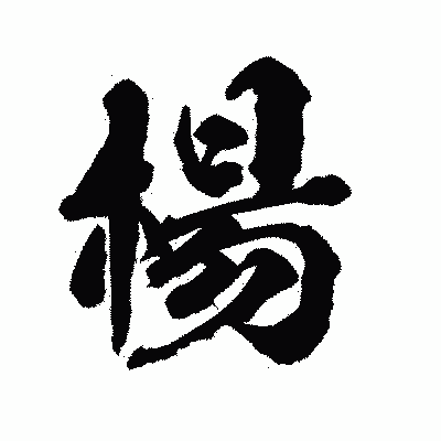 漢字「楊」の陽炎書体画像