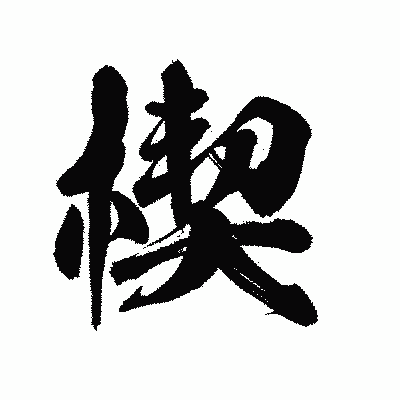 漢字「楔」の陽炎書体画像