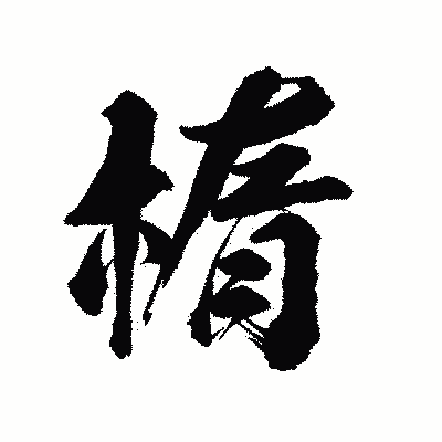 漢字「楕」の陽炎書体画像