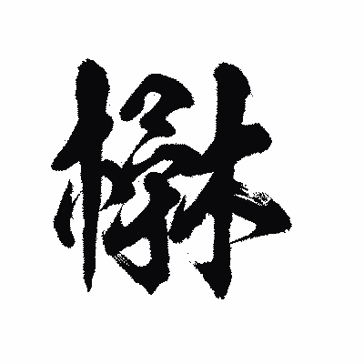 漢字「楙」の陽炎書体画像