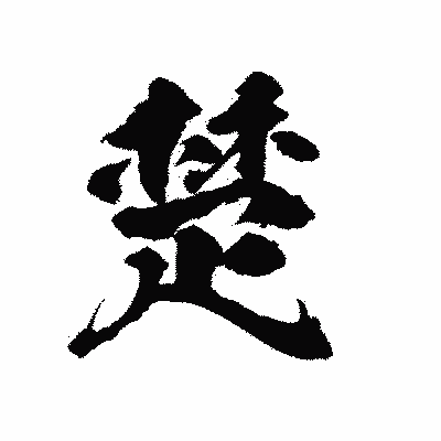 漢字「楚」の陽炎書体画像