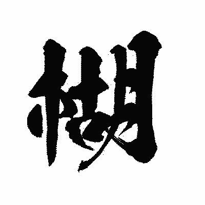 漢字「楜」の陽炎書体画像