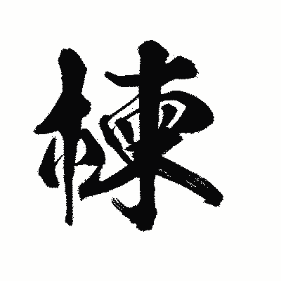 漢字「楝」の陽炎書体画像