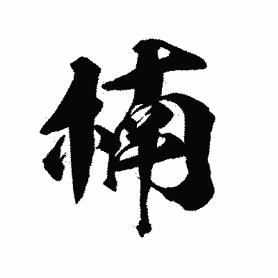 漢字「楠」の陽炎書体画像