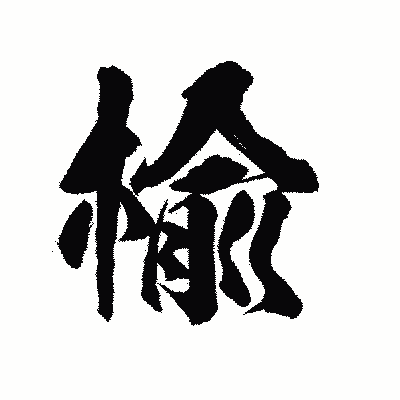 漢字「楡」の陽炎書体画像