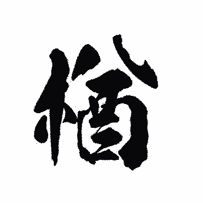 漢字「楢」の陽炎書体画像